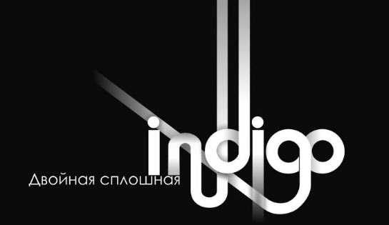 Indigo – Двойная сплошная