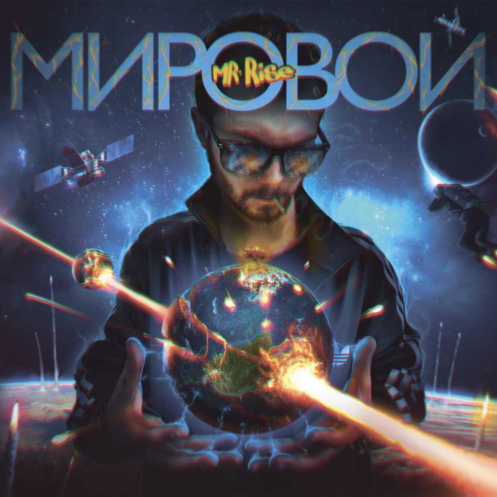 Mr Rise – Мировой. Уже совсем скоро!