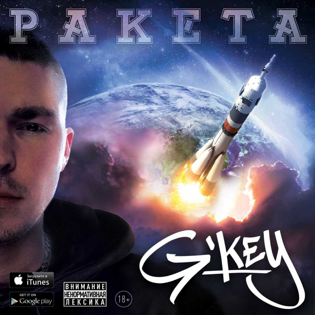 G’key – Ракета *NEW ALBUM*