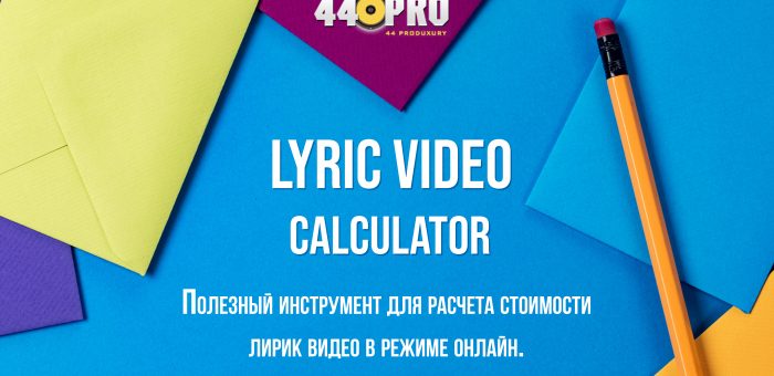 Расчет стоимости лирик видео (Lyric video calculator)