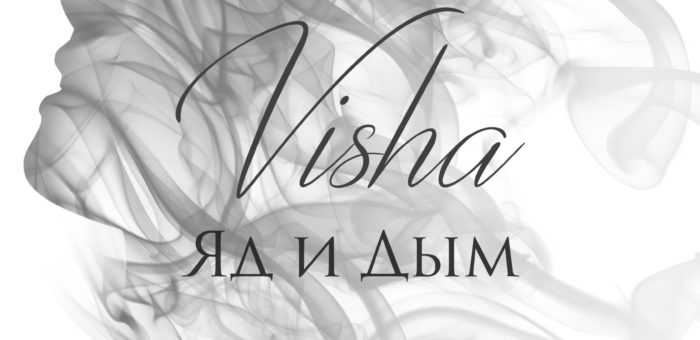 Visha – Яд и Дым выход новой песни