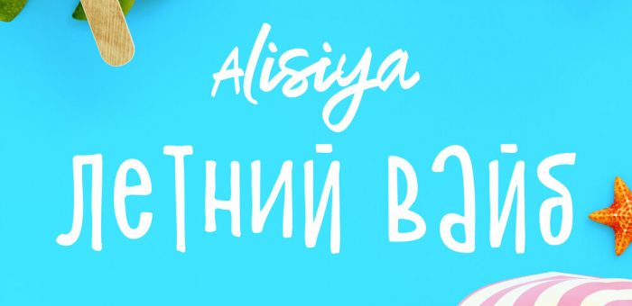 Новая песня Летний вайб от Alisiya