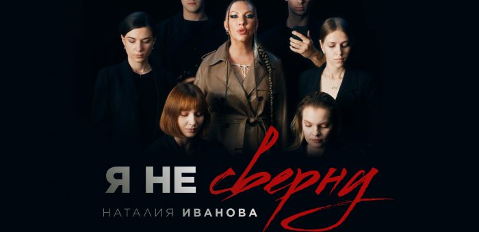 Премьера клипа Наталия Иванова – Я не сверну