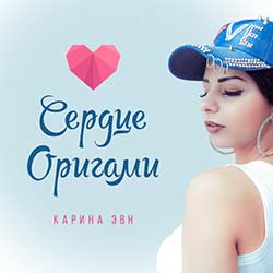 Karina Evn - Сердце Оригами
